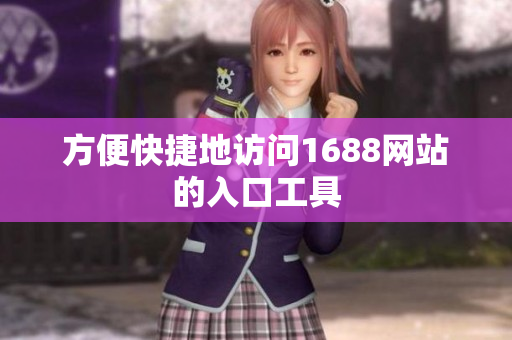 方便快捷地访问1688网站的入口工具