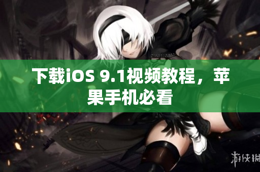 下载iOS 9.1视频教程，苹果手机必看