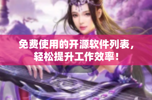 免费使用的开源软件列表，轻松提升工作效率！