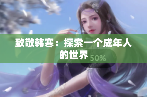 致敬韩寒：探索一个成年人的世界