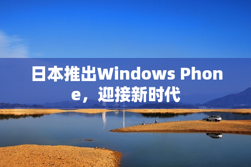 日本推出Windows Phone，迎接新时代