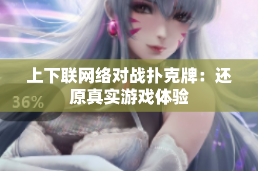 上下联网络对战扑克牌：还原真实游戏体验
