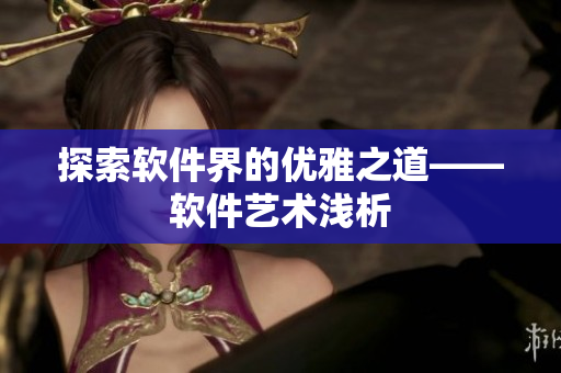 探索软件界的优雅之道——软件艺术浅析