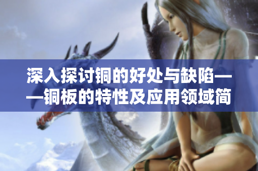 深入探讨铜的好处与缺陷——铜板的特性及应用领域简析