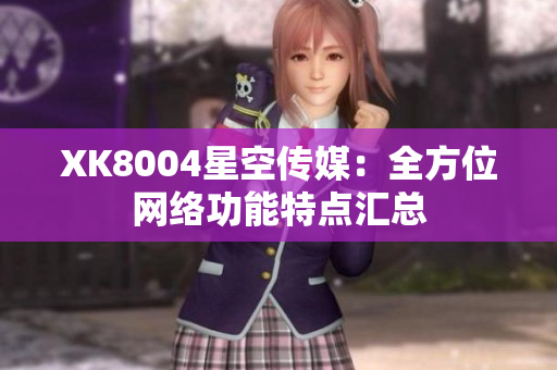 XK8004星空传媒：全方位网络功能特点汇总