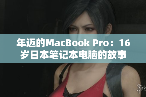 年迈的MacBook Pro：16岁日本笔记本电脑的故事