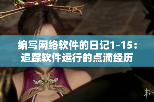 编写网络软件的日记1-15：追踪软件运行的点滴经历