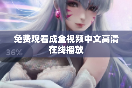 免费观看成全视频中文高清在线播放