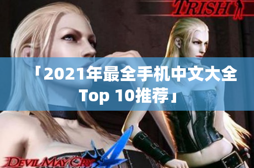 「2021年最全手机中文大全Top 10推荐」