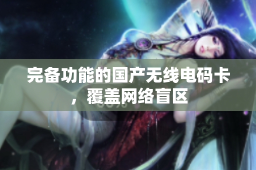 完备功能的国产无线电码卡，覆盖网络盲区