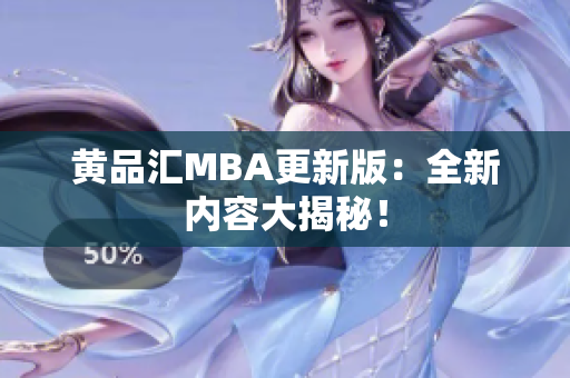 黄品汇MBA更新版：全新内容大揭秘！