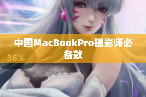 中国MacBookPro摄影师必备款