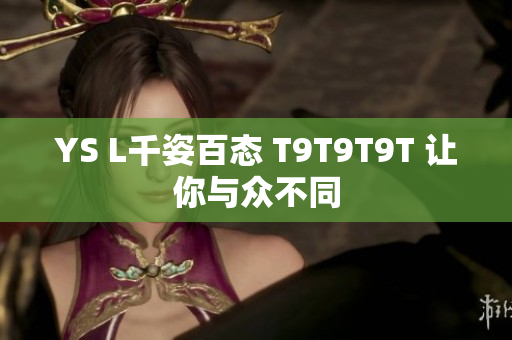 YS L千姿百态 T9T9T9T 让你与众不同