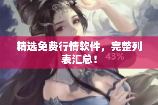 精选免费行情软件，完整列表汇总！