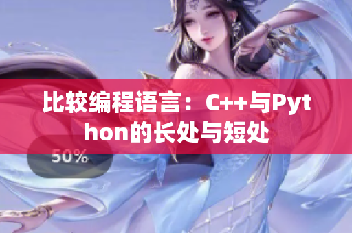 比较编程语言：C++与Python的长处与短处
