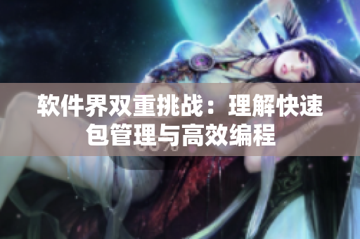 软件界双重挑战：理解快速包管理与高效编程