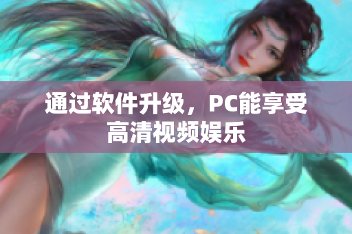 通过软件升级，PC能享受高清视频娱乐