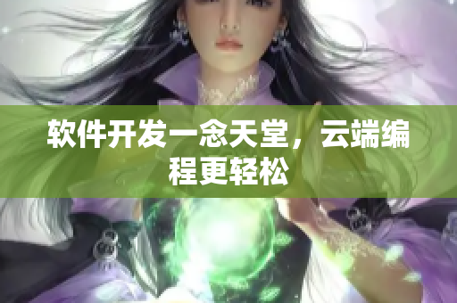 软件开发一念天堂，云端编程更轻松