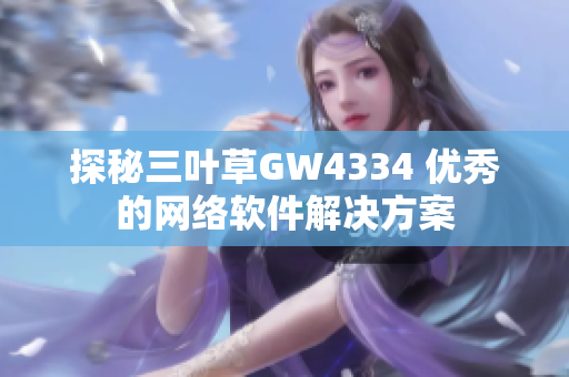 探秘三叶草GW4334 优秀的网络软件解决方案