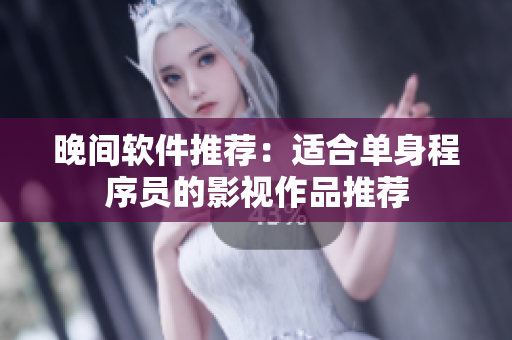 晚间软件推荐：适合单身程序员的影视作品推荐
