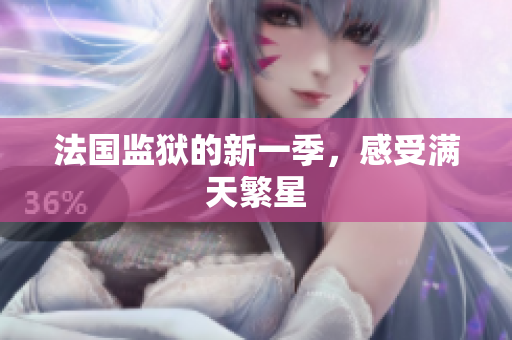 法国监狱的新一季，感受满天繁星