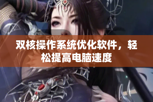 双核操作系统优化软件，轻松提高电脑速度