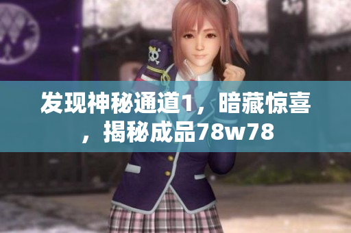发现神秘通道1，暗藏惊喜，揭秘成品78w78