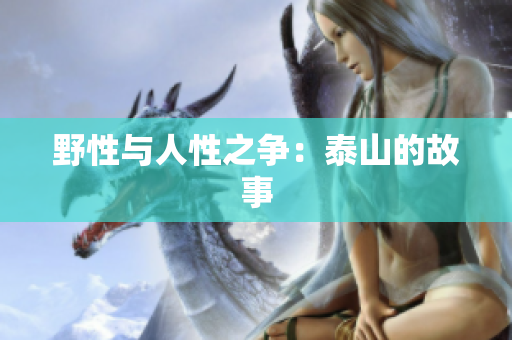 野性与人性之争：泰山的故事