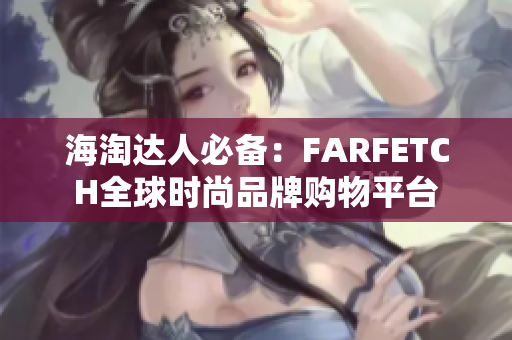 海淘达人必备：FARFETCH全球时尚品牌购物平台