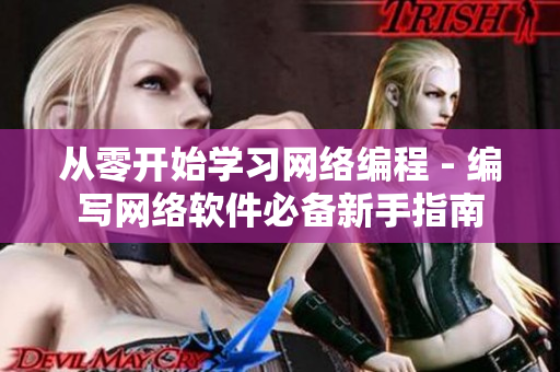 从零开始学习网络编程 - 编写网络软件必备新手指南