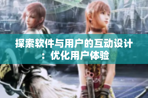 探索软件与用户的互动设计：优化用户体验