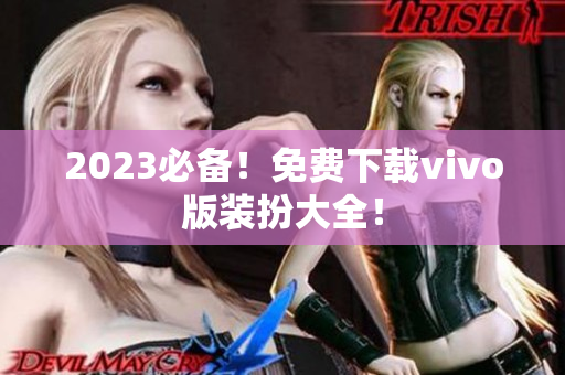 2023必备！免费下载vivo版装扮大全！