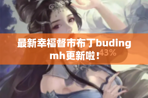 最新幸福督市布丁budingmh更新啦！