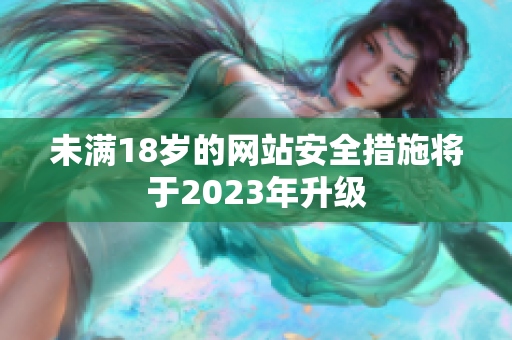 未满18岁的网站安全措施将于2023年升级