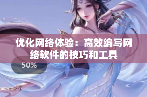 优化网络体验：高效编写网络软件的技巧和工具