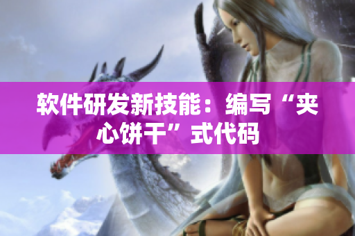 软件研发新技能：编写“夹心饼干”式代码