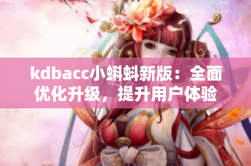 kdbacc小蝌蚪新版：全面优化升级，提升用户体验