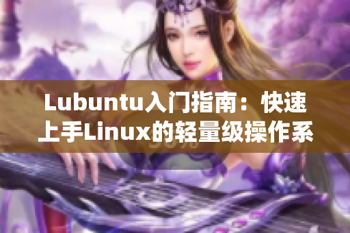 Lubuntu入门指南：快速上手Linux的轻量级操作系统