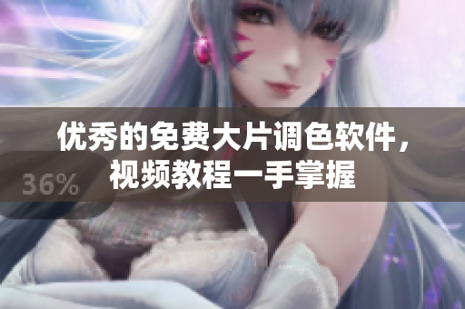 优秀的免费大片调色软件，视频教程一手掌握