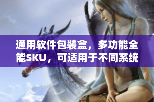 通用软件包装盒，多功能全能SKU，可适用于不同系统和平台