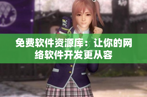 免费软件资源库：让你的网络软件开发更从容