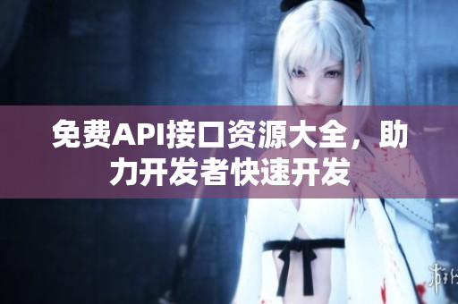 免费API接口资源大全，助力开发者快速开发