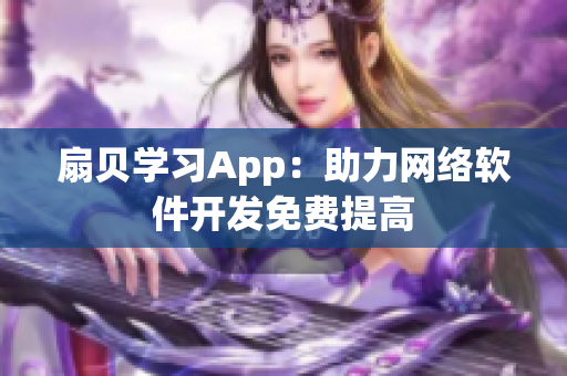 扇贝学习App：助力网络软件开发免费提高