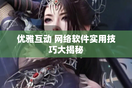 优雅互动 网络软件实用技巧大揭秘