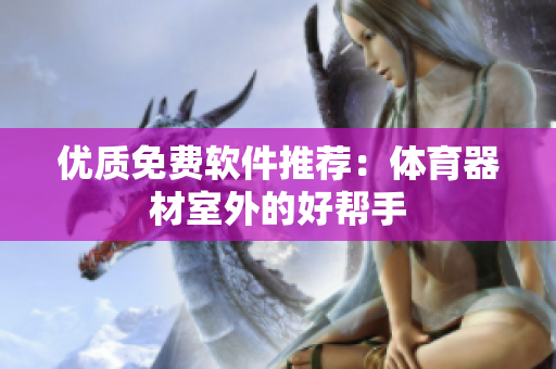 优质免费软件推荐：体育器材室外的好帮手