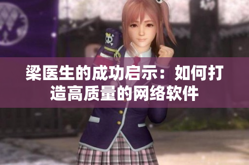 梁医生的成功启示：如何打造高质量的网络软件