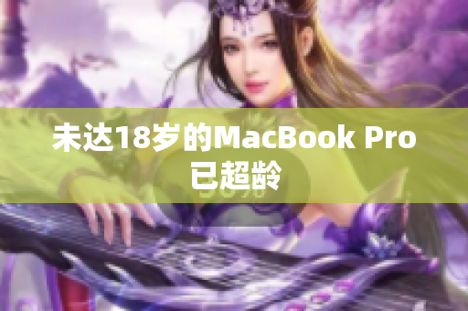 未达18岁的MacBook Pro已超龄
