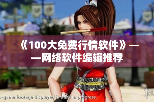 《100大免费行情软件》——网络软件编辑推荐