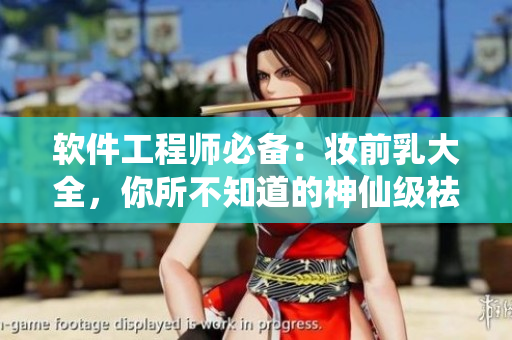软件工程师必备：妆前乳大全，你所不知道的神仙级祛痘利器