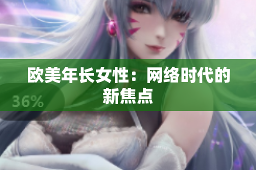 欧美年长女性：网络时代的新焦点